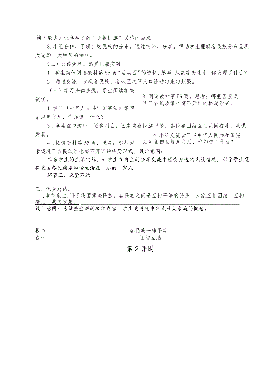 人教版第一学期道德与法治教学设计7.中华民主一家亲.docx_第3页