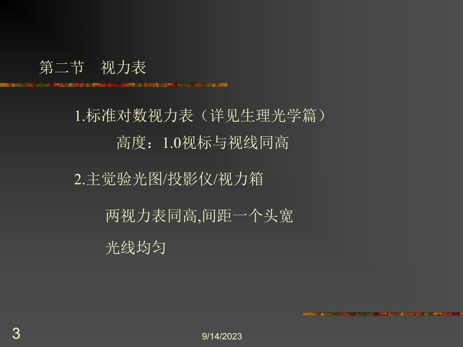 规范验光法程序copy.ppt_第3页