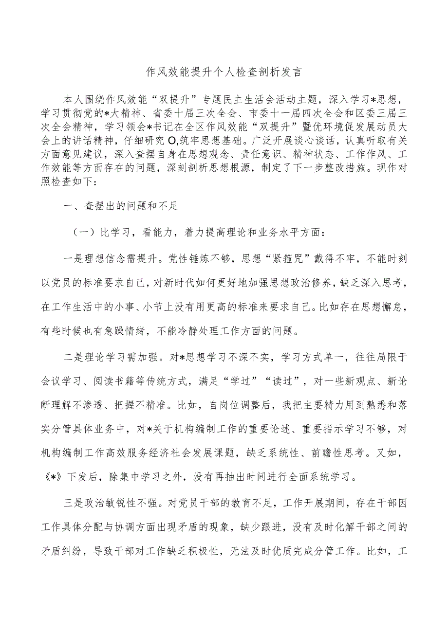 作风效能提升个人检查剖析发言.docx_第1页