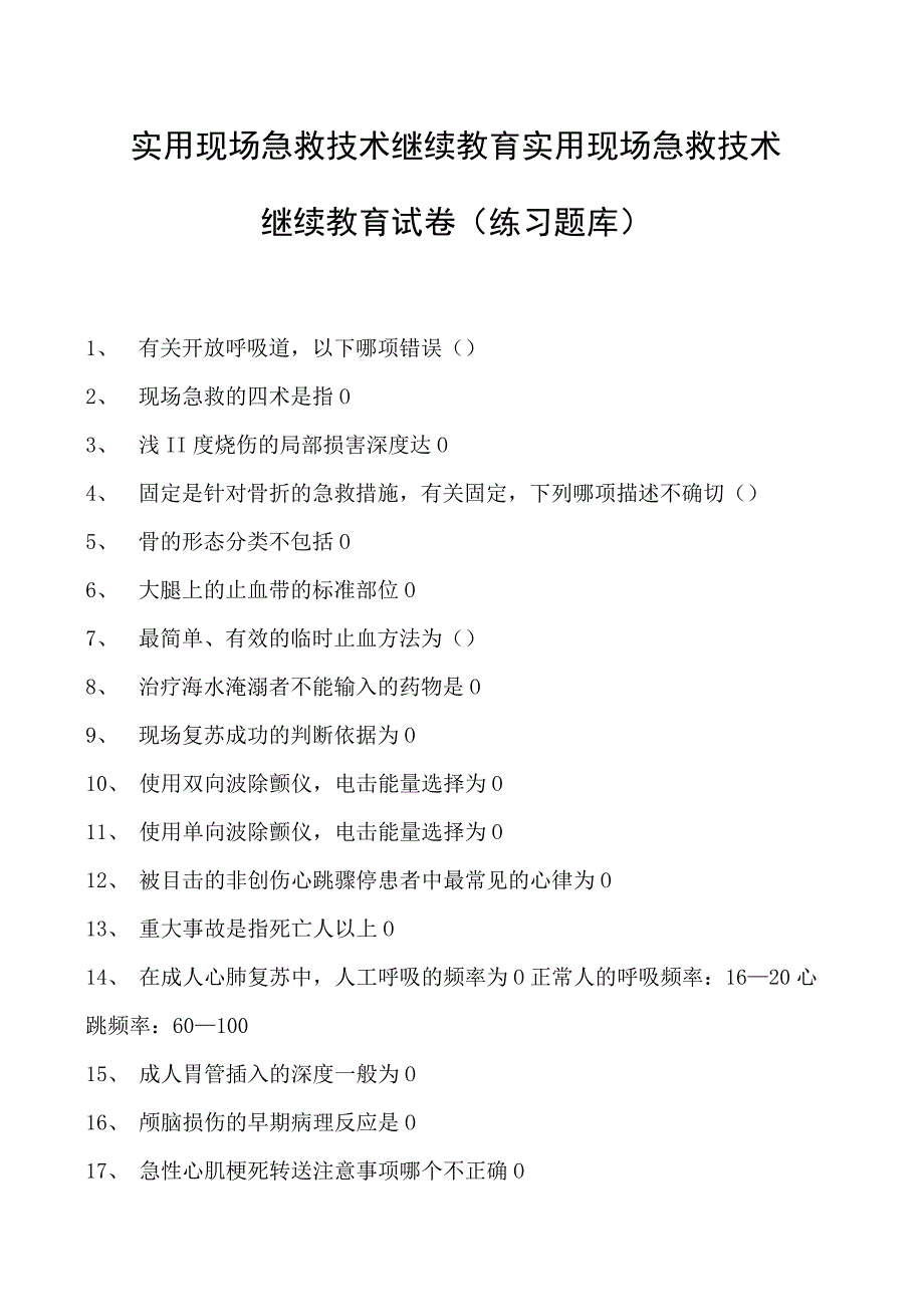 实用现场急救技术继续教育实用现场急救技术继续教育试卷(练习题库).docx_第1页