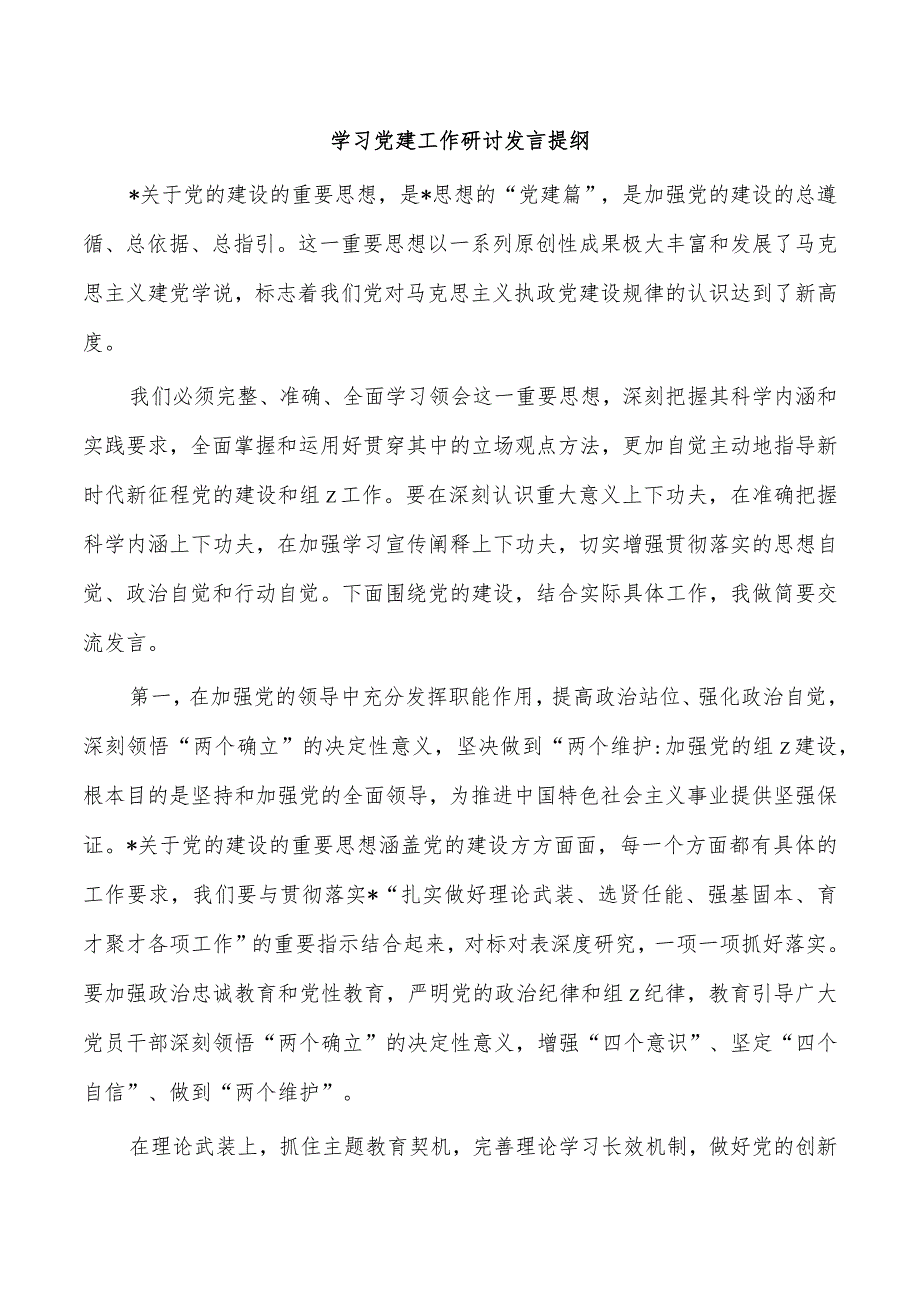 学习党建工作研讨发言提纲.docx_第1页