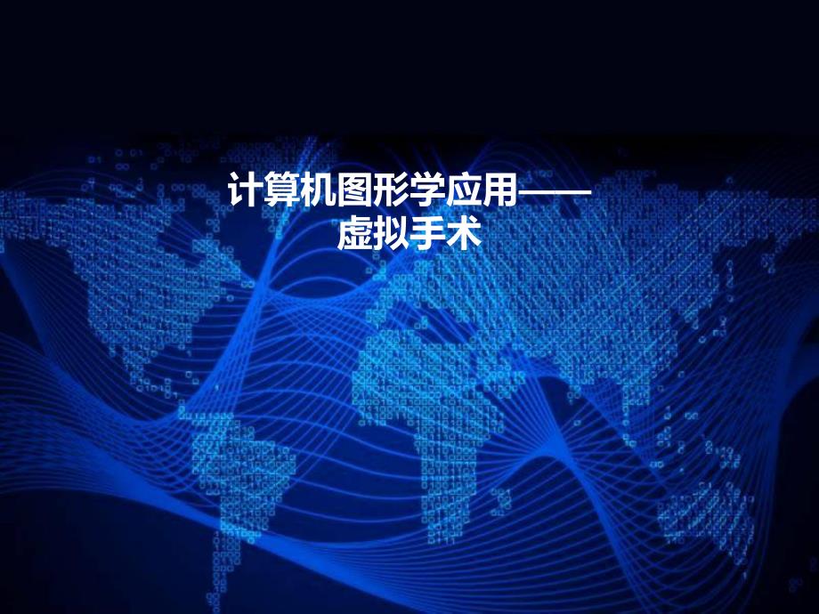 计算机图形学应用.ppt_第1页