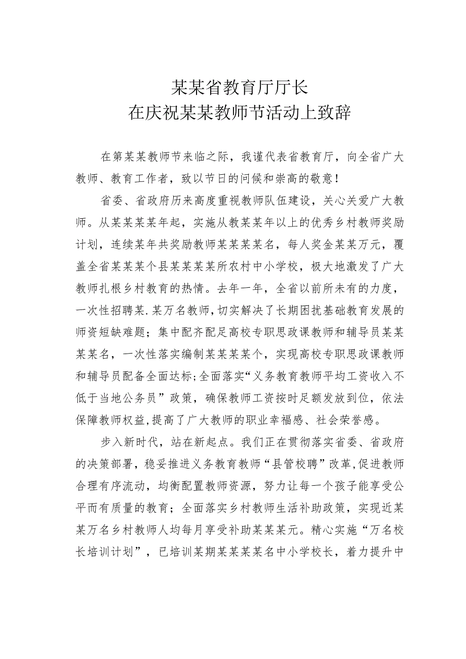 某某省教育厅厅长在庆祝某某教师节活动上致辞.docx_第1页