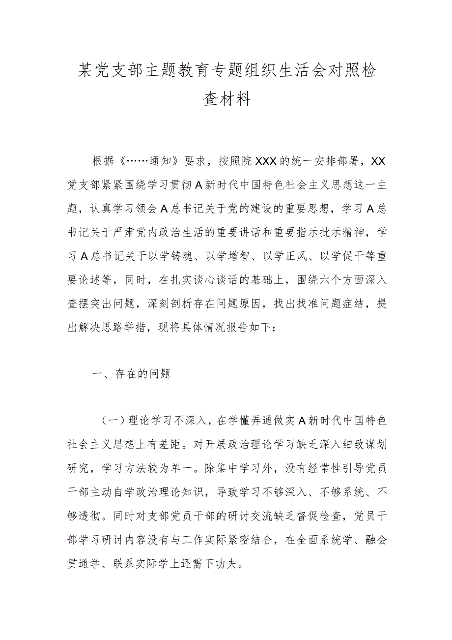 某党支部主题教育专题组织生活会对照检查材料.docx_第1页