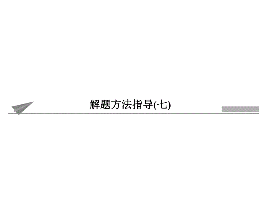 解题技能突破变异的原理在育种中的应用.ppt_第1页