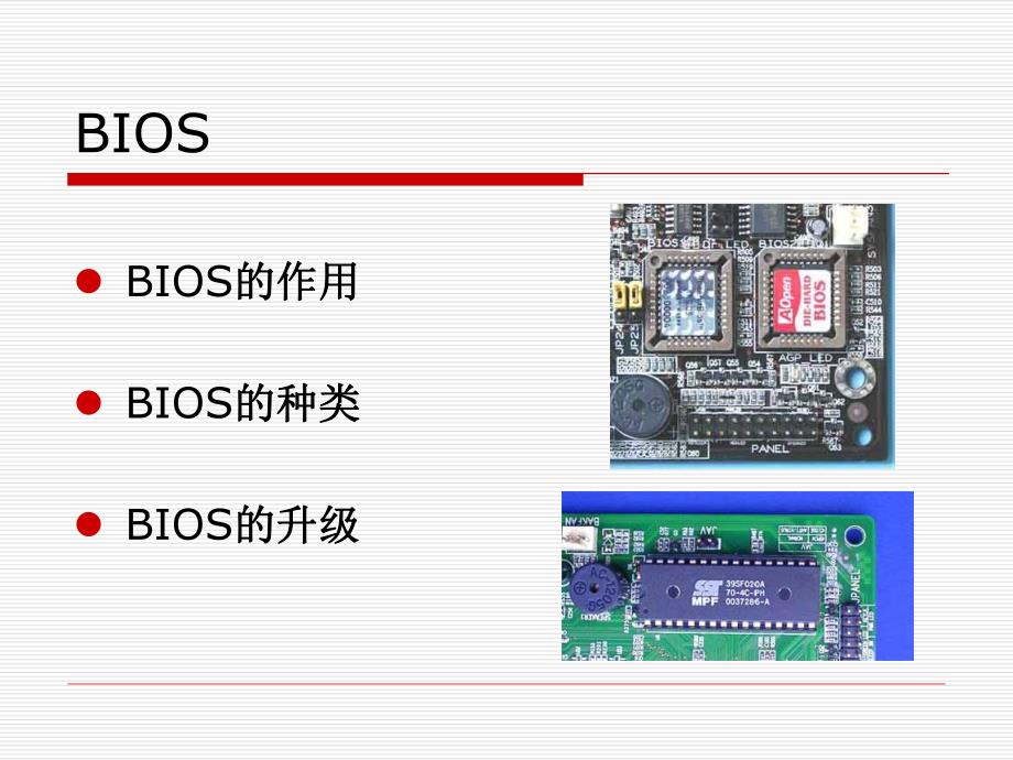 计算机维护技术教学课件bios.ppt_第3页