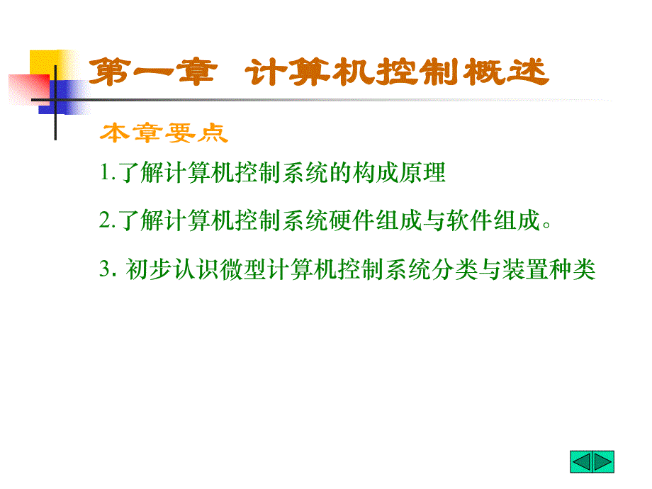 计算机闭环控制系统原理.ppt_第1页