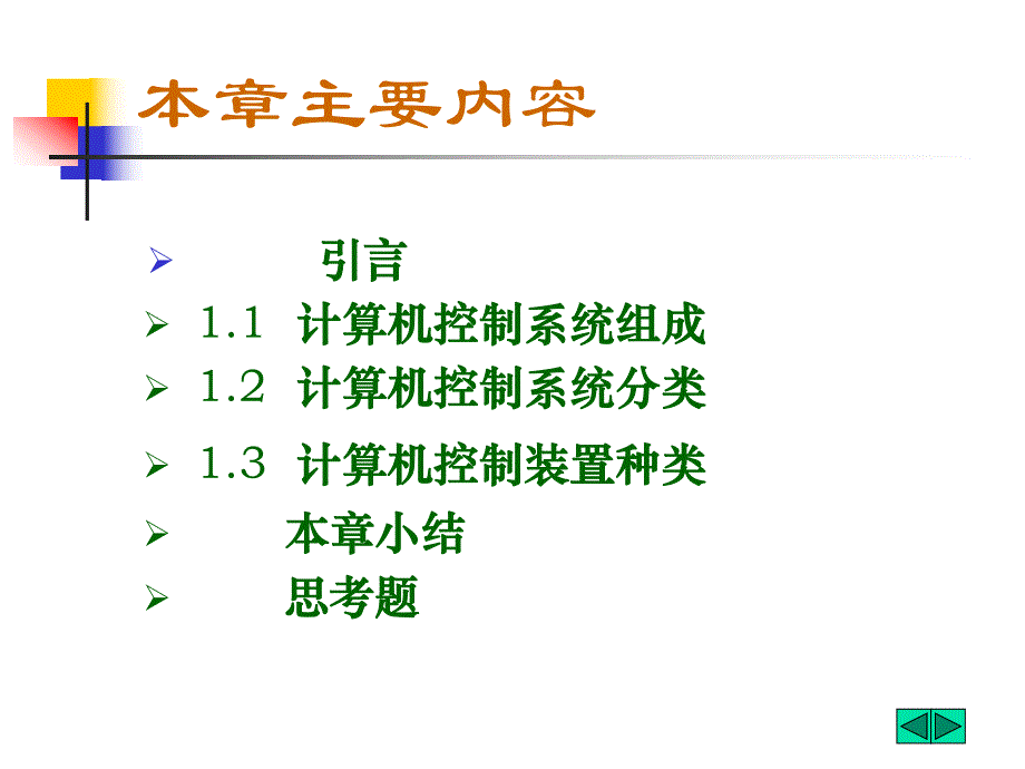 计算机闭环控制系统原理.ppt_第2页