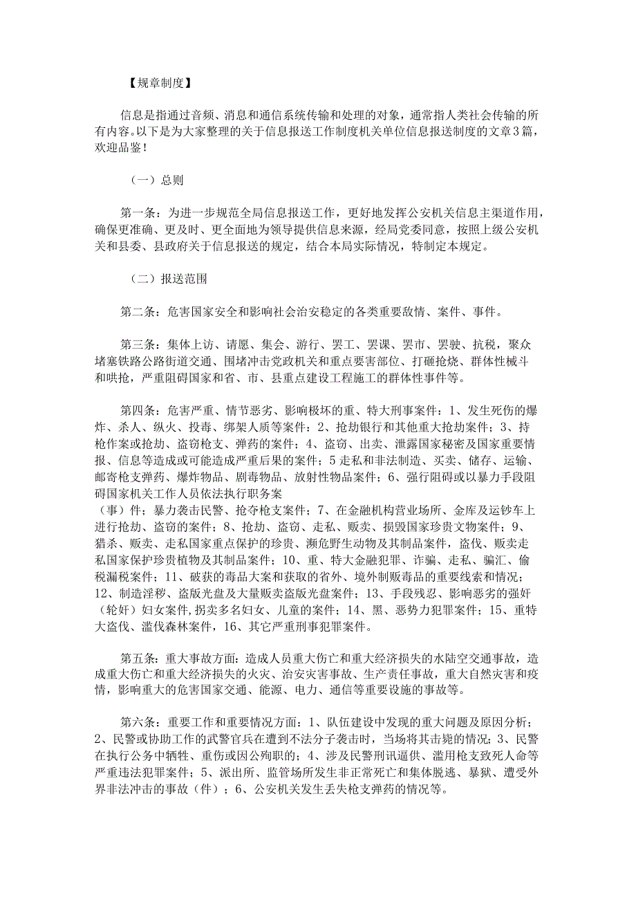 信息报送工作制度机关单位信息报送制度范文.docx_第1页