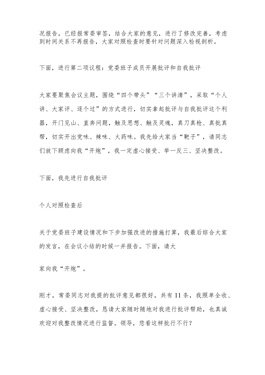 某党委班子考核民主生活会主持发言提纲.docx_第2页