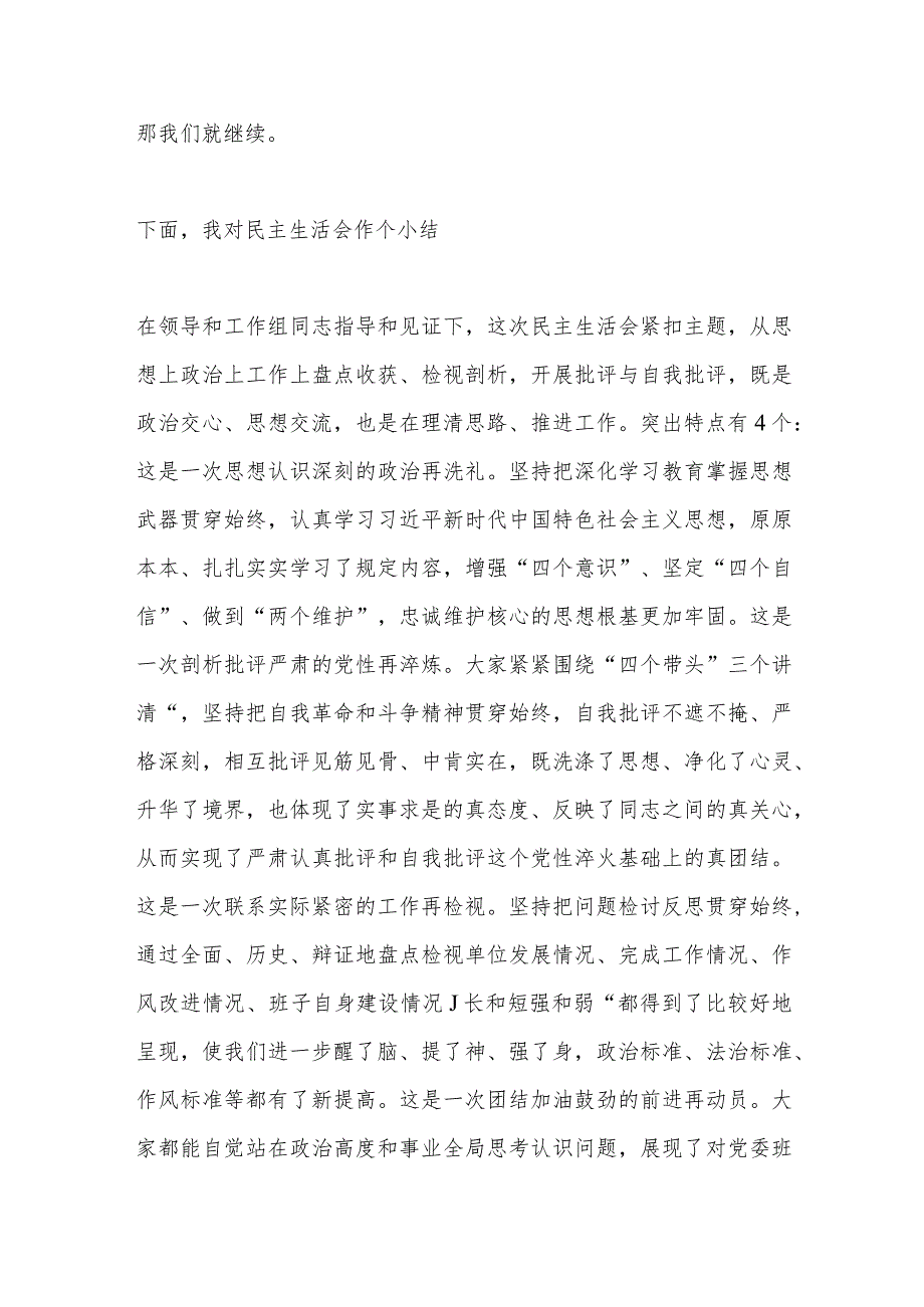 某党委班子考核民主生活会主持发言提纲.docx_第3页