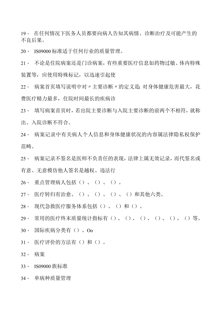 电子商务师医疗质量和病案管理试卷(练习题库).docx_第2页