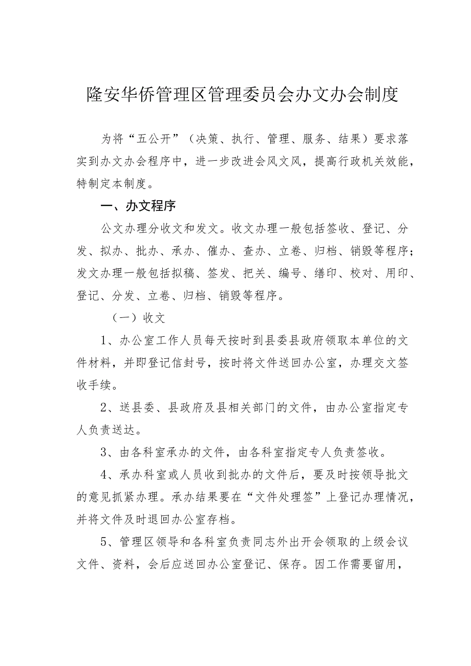 隆安华侨管理区管理委员会办文办会制度.docx_第1页