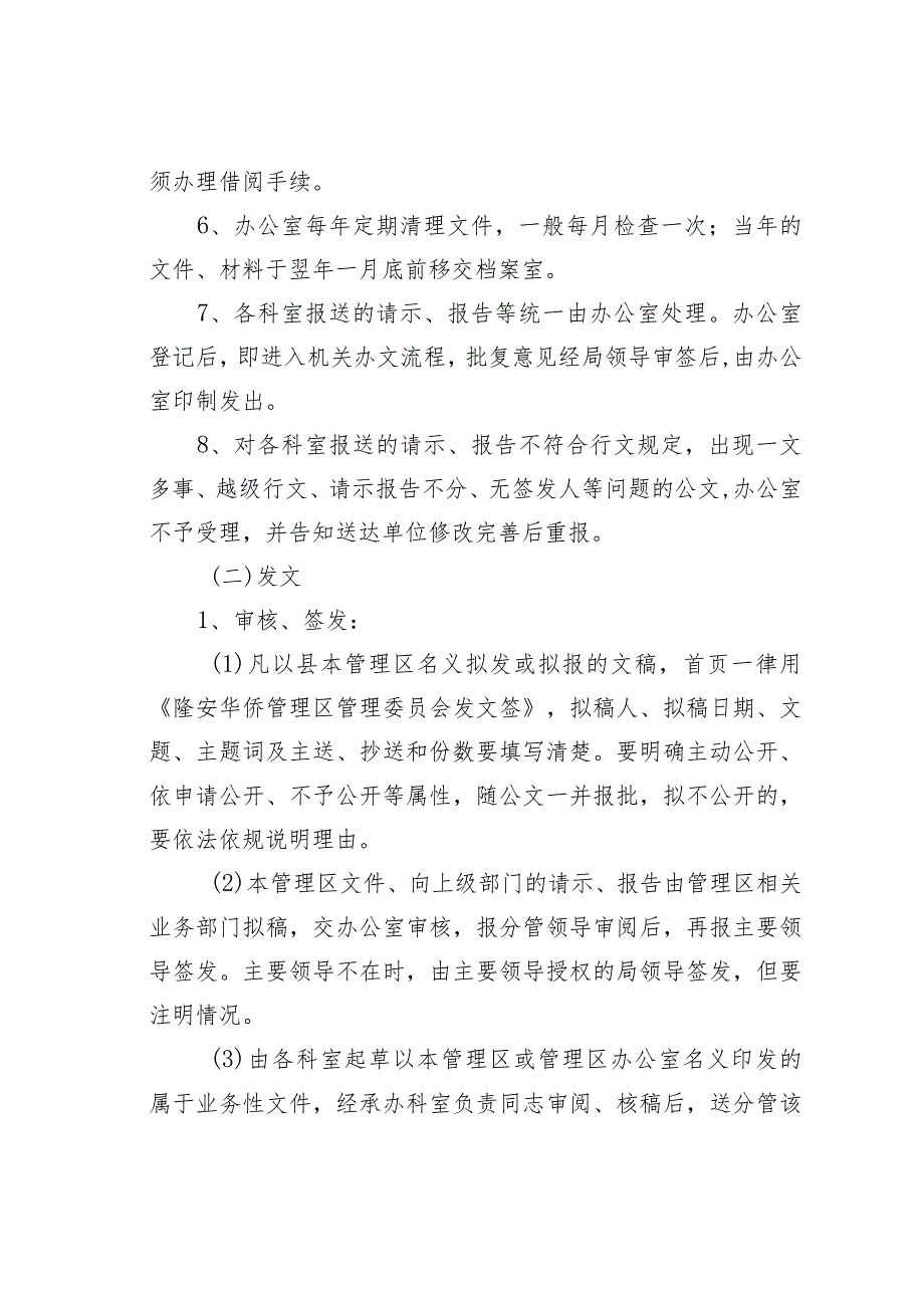 隆安华侨管理区管理委员会办文办会制度.docx_第2页