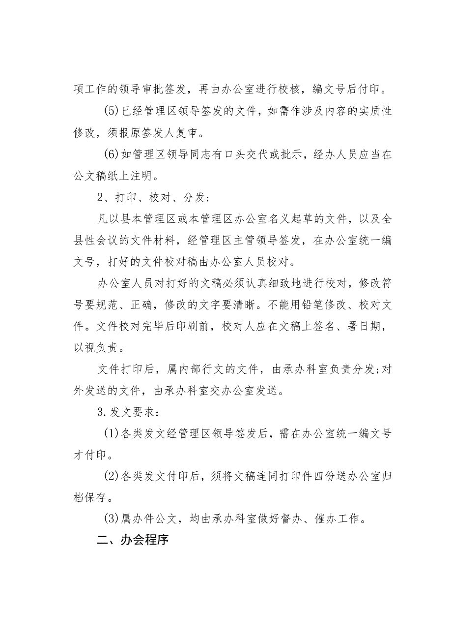 隆安华侨管理区管理委员会办文办会制度.docx_第3页