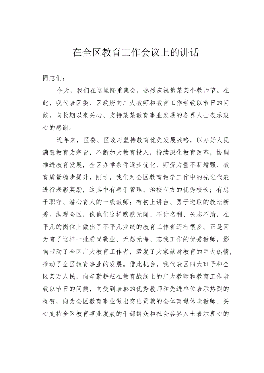 在全区教育工作会议上的讲话.docx_第1页