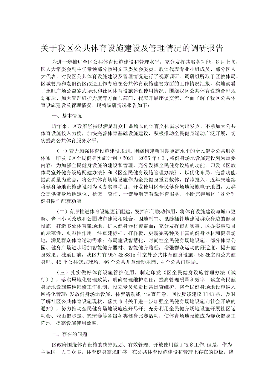 关于我区公共体育设施建设及管理情况的调研报告.docx_第1页