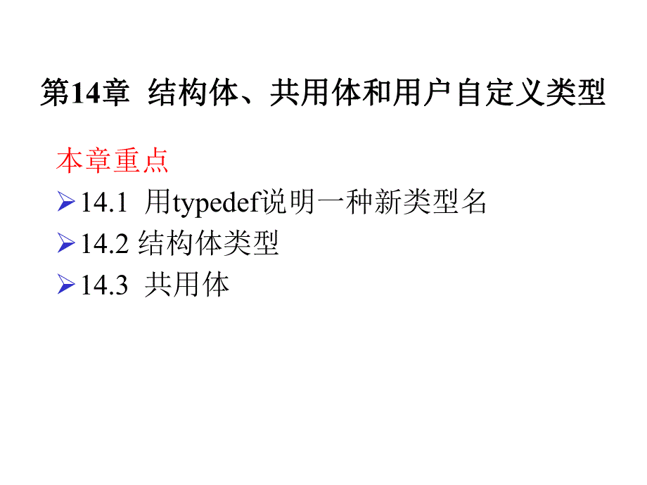 计算机等级考试二级语言程序设计第14章结构体共用体和用户自定义类型.ppt_第1页