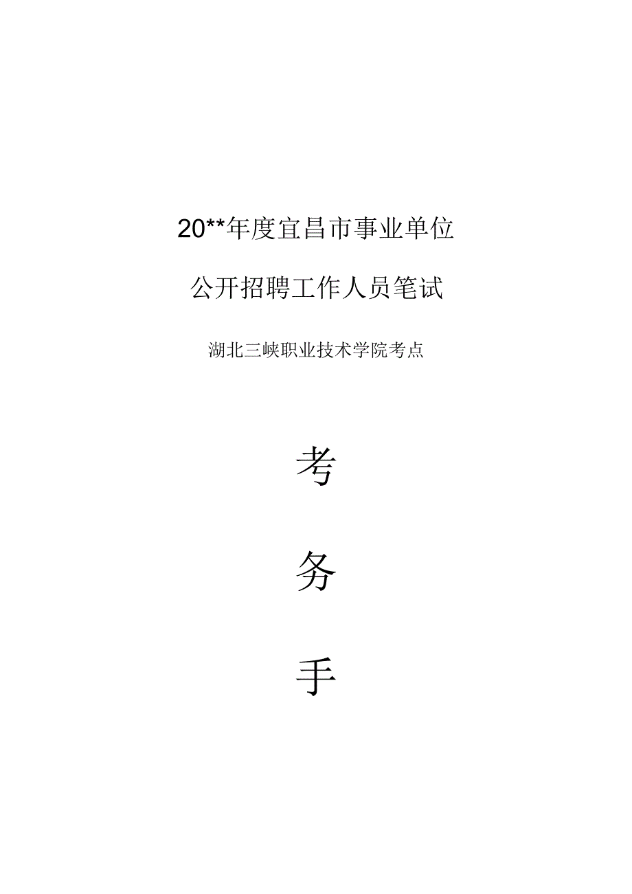 事业单位考试监考手册.docx_第1页