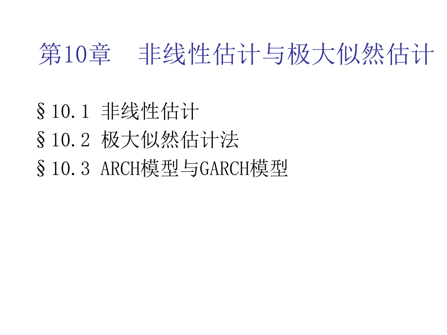 计量经济学中5非线性似然估计与极大似然估计.ppt_第2页