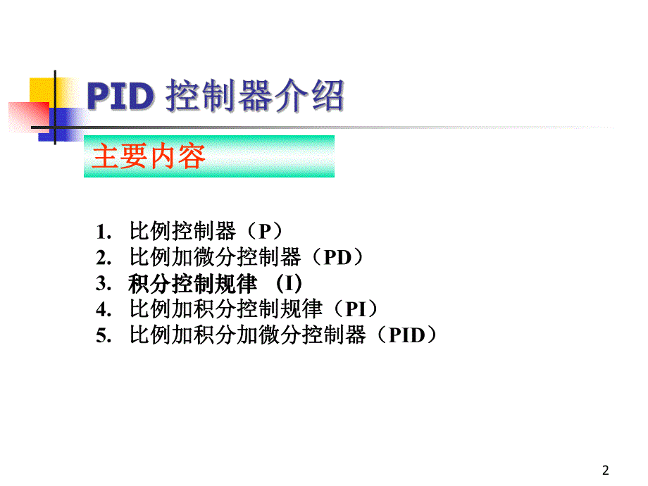 自控原理PID控制器.ppt_第2页
