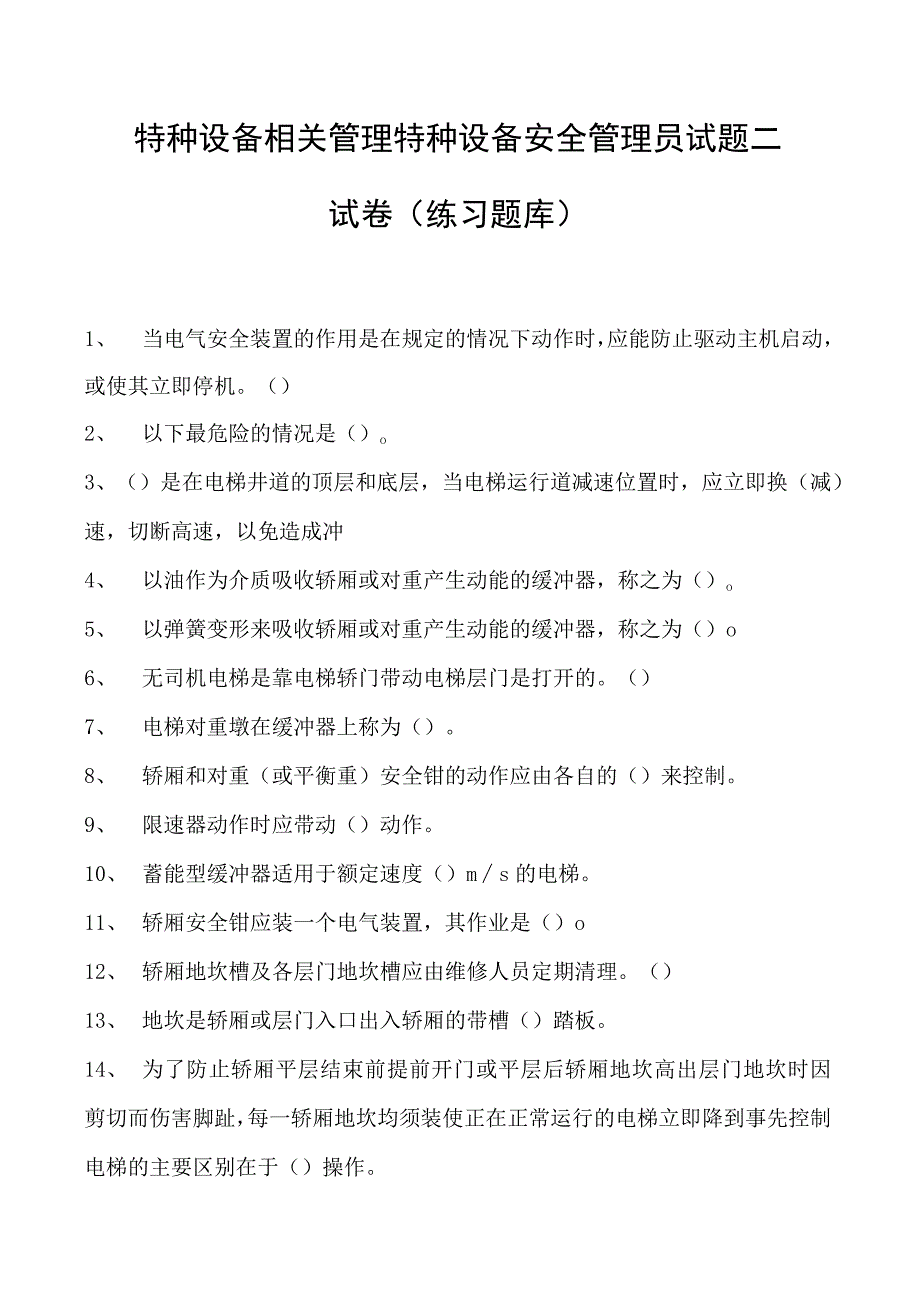 特种设备相关管理特种设备安全管理员试题二试卷(练习题库).docx_第1页