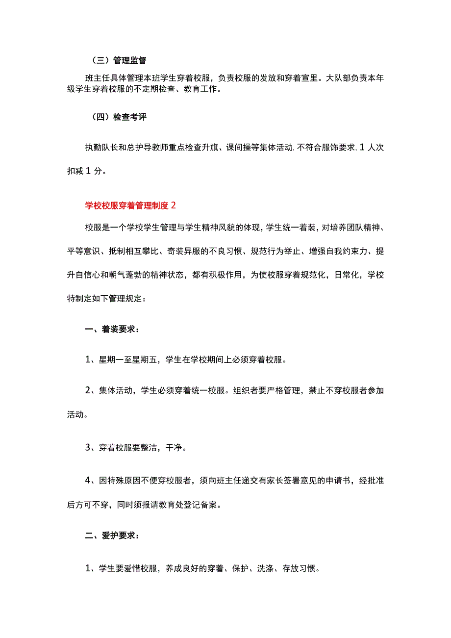 学校校服穿着管理制度（通用6篇）.docx_第2页