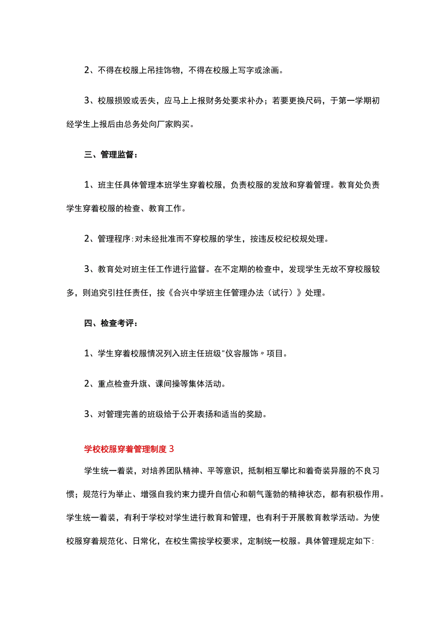 学校校服穿着管理制度（通用6篇）.docx_第3页