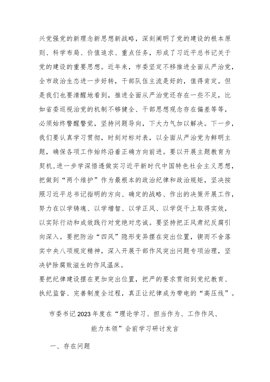 市委书记2023年度在“理论学习、担当作为、工作作风、能力本领”会前学习研讨发言(二篇).docx_第3页