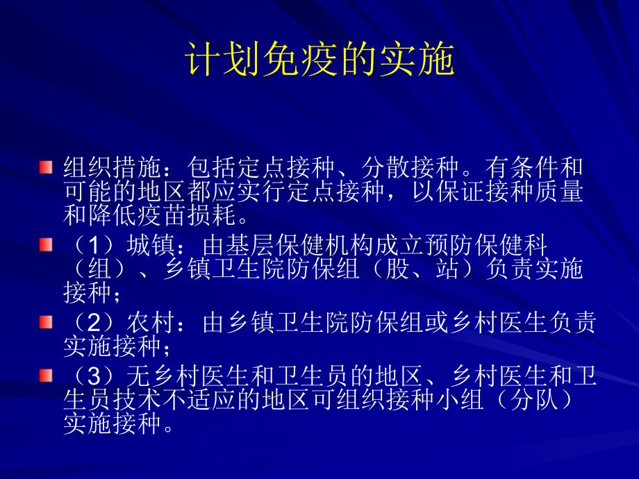 计划免疫的组织和实施.ppt_第2页