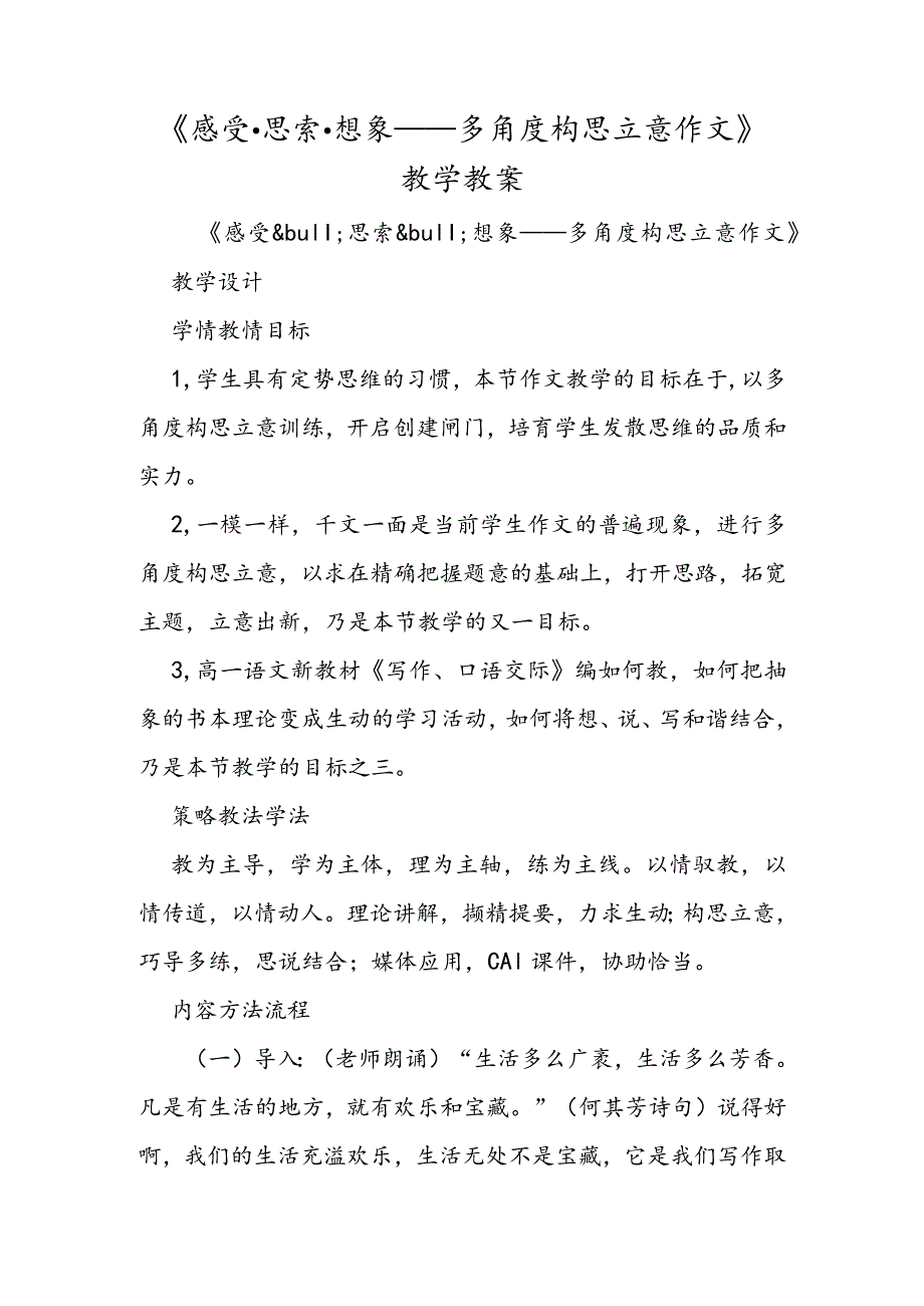 《感受·思考·想象多角度构思立意作文》教学教案.docx_第1页