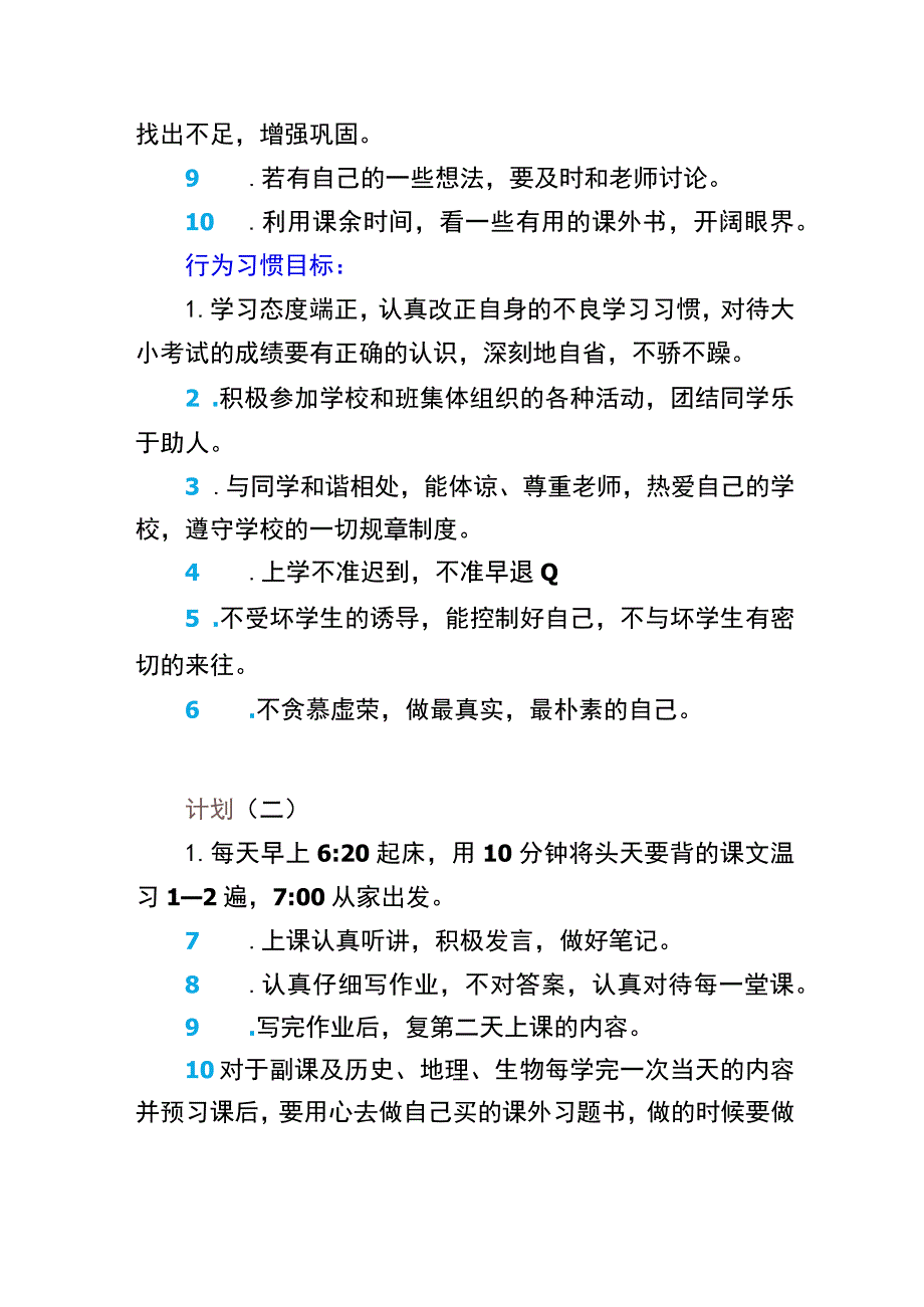 初中生学习成长计划【详细】.docx_第3页