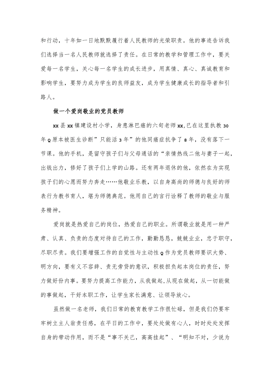 做一名爱岗敬业、勇于担当的教师党课讲稿.docx_第2页