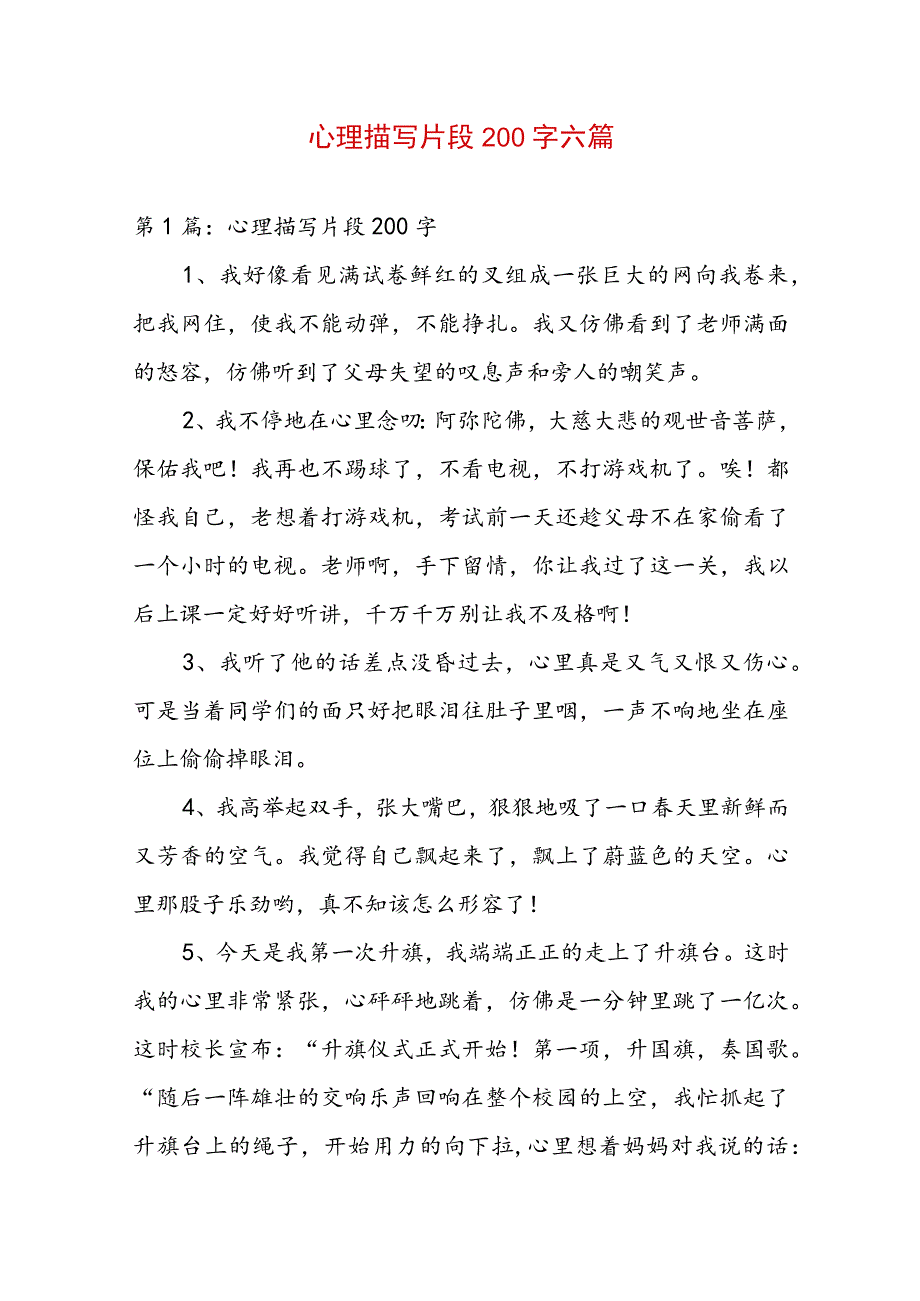 心理描写片段200字六篇.docx_第1页