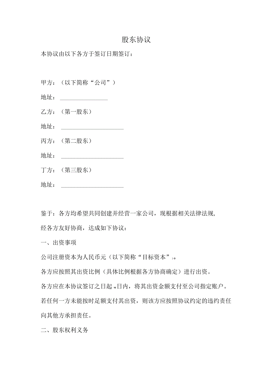 股东协议（完整版）.docx_第1页