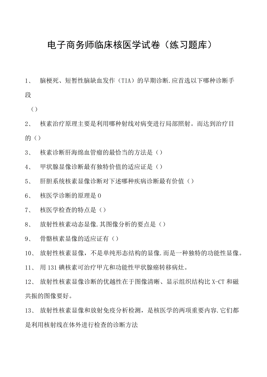 电子商务师临床核医学试卷(练习题库).docx_第1页