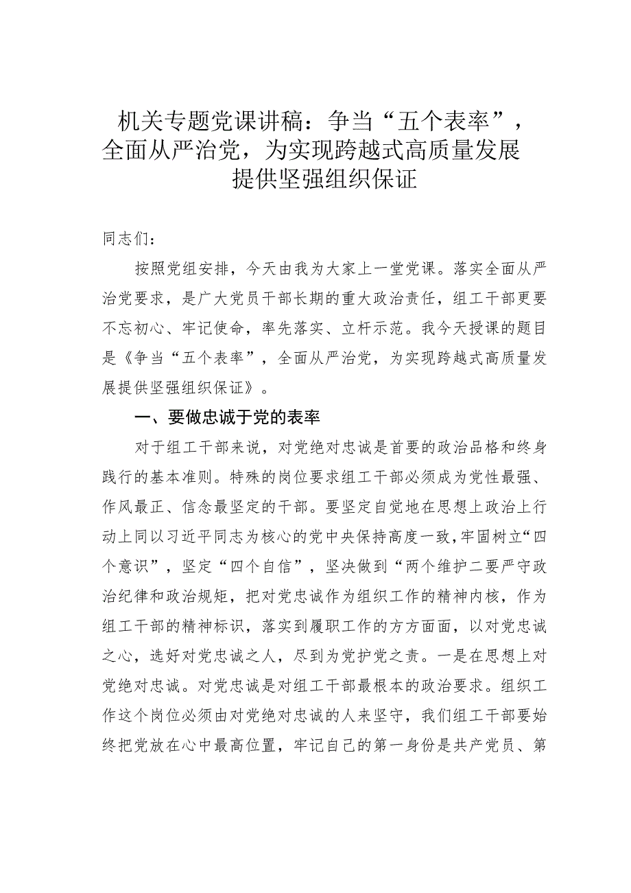 机关专题党课讲稿：争当“五个表率”全面从严治党为实现跨越式高质量发展提供坚强组织保证.docx_第1页