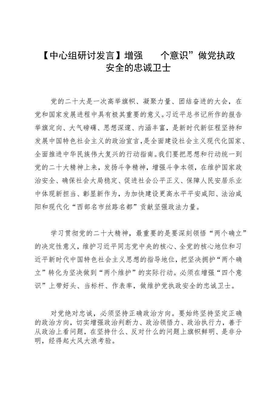 【中心组研讨发言】增强“四个意识” 做党执政安全的忠诚卫士.docx_第1页