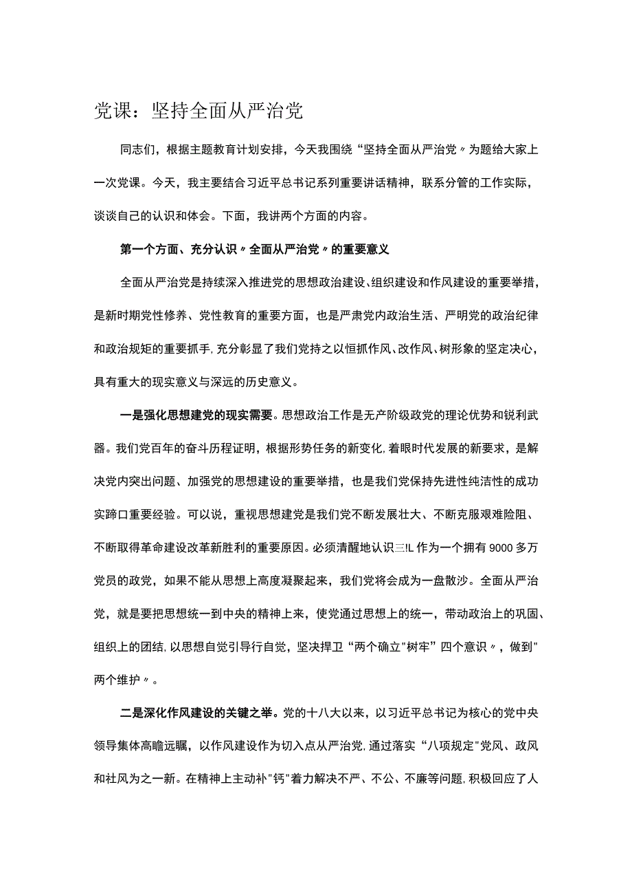 党课：坚持全面从严治党.docx_第1页