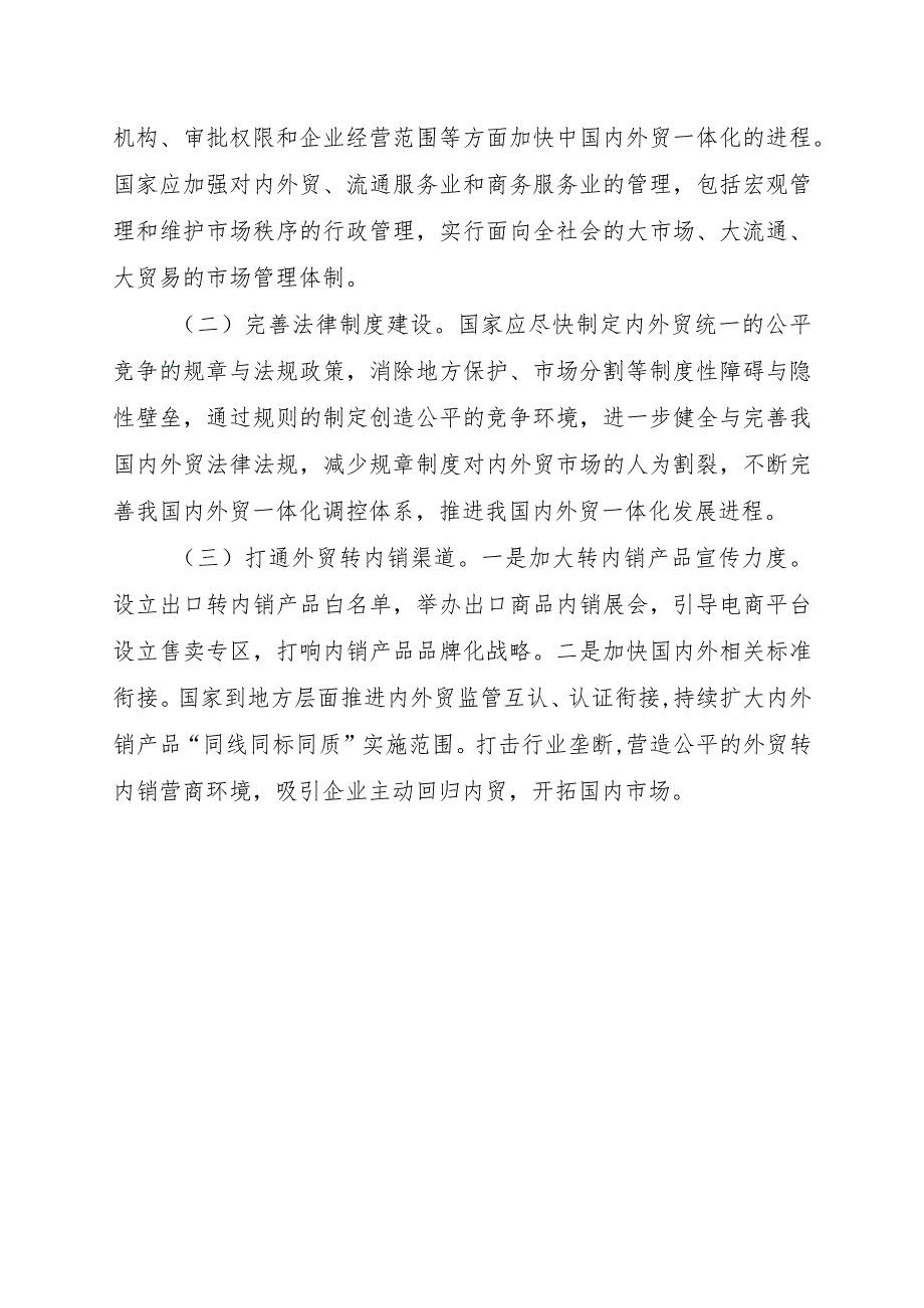 促进XX县内外贸一体化发展现状、困难问题及意见建议.docx_第3页