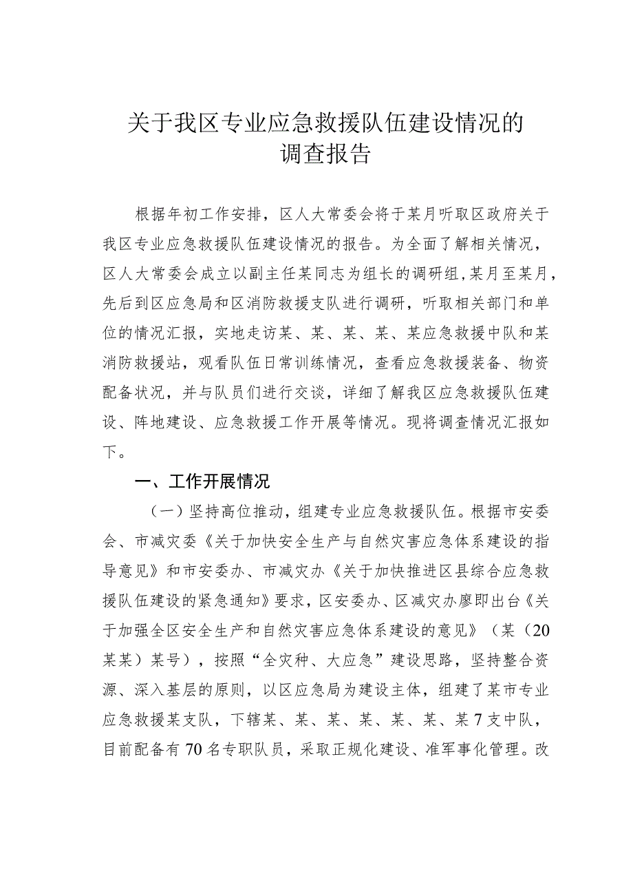 关于我区专业应急救援队伍建设情况的调查报告.docx_第1页