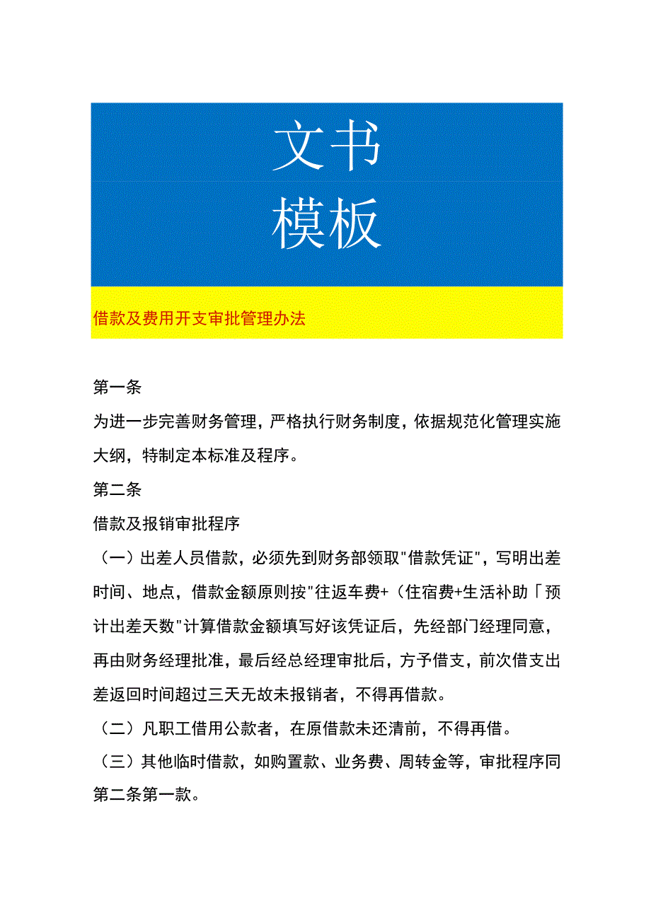 借款及费用开支审批管理办法.docx_第1页