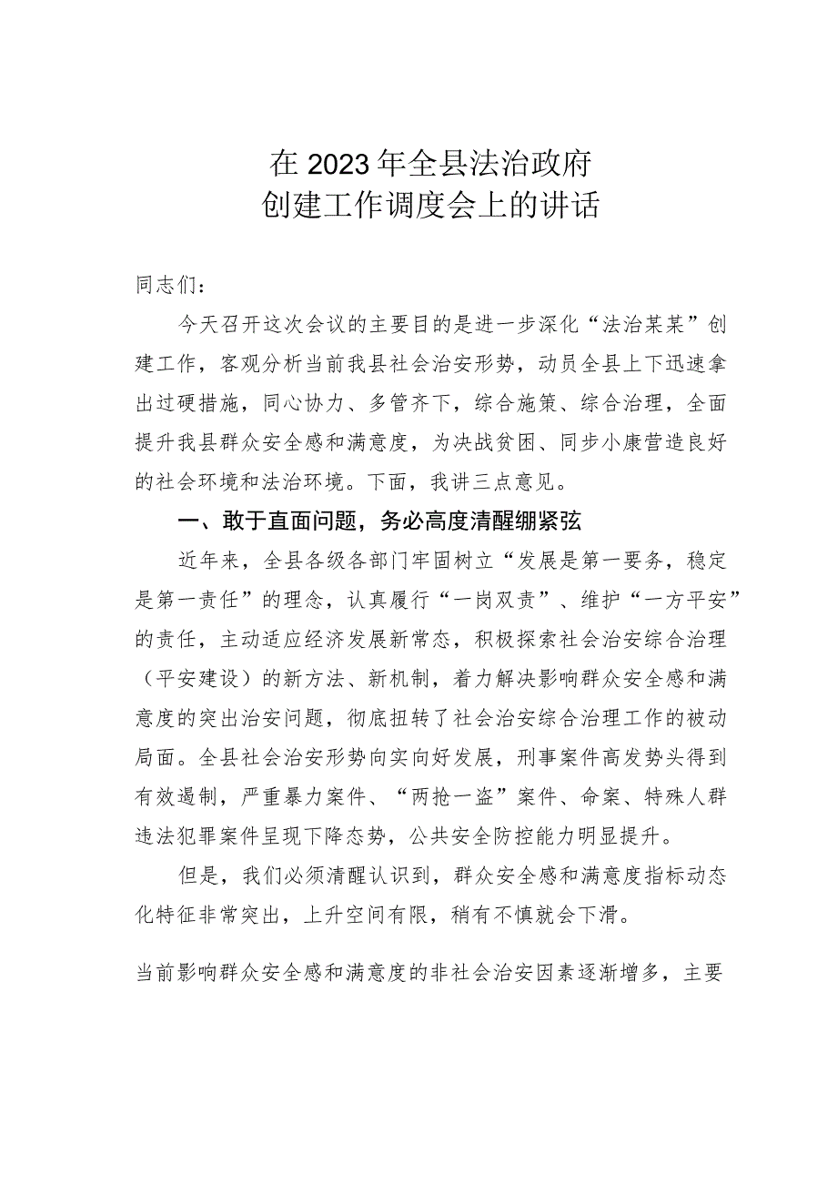 在2023年全县法治政府创建工作调度会上的讲话.docx_第1页