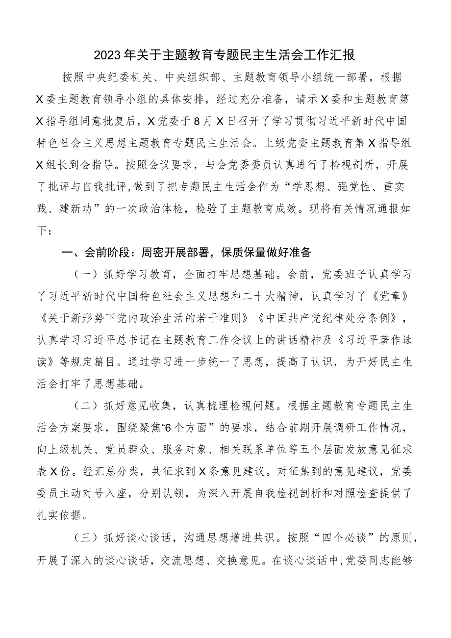 开展主题教育专题民主生活会工作情况汇报（6篇）.docx_第1页