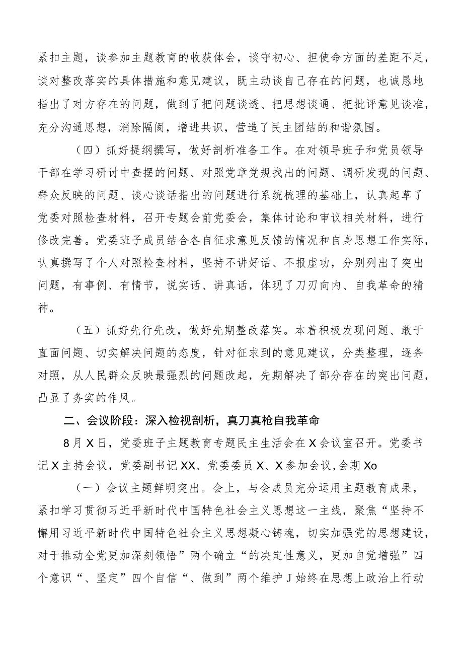 开展主题教育专题民主生活会工作情况汇报（6篇）.docx_第2页