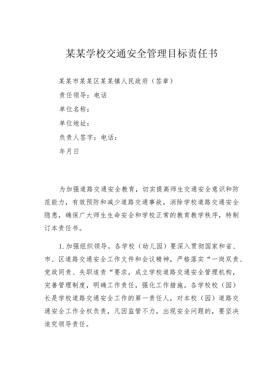 某某学校交通安全管理目标责任书.docx_第1页