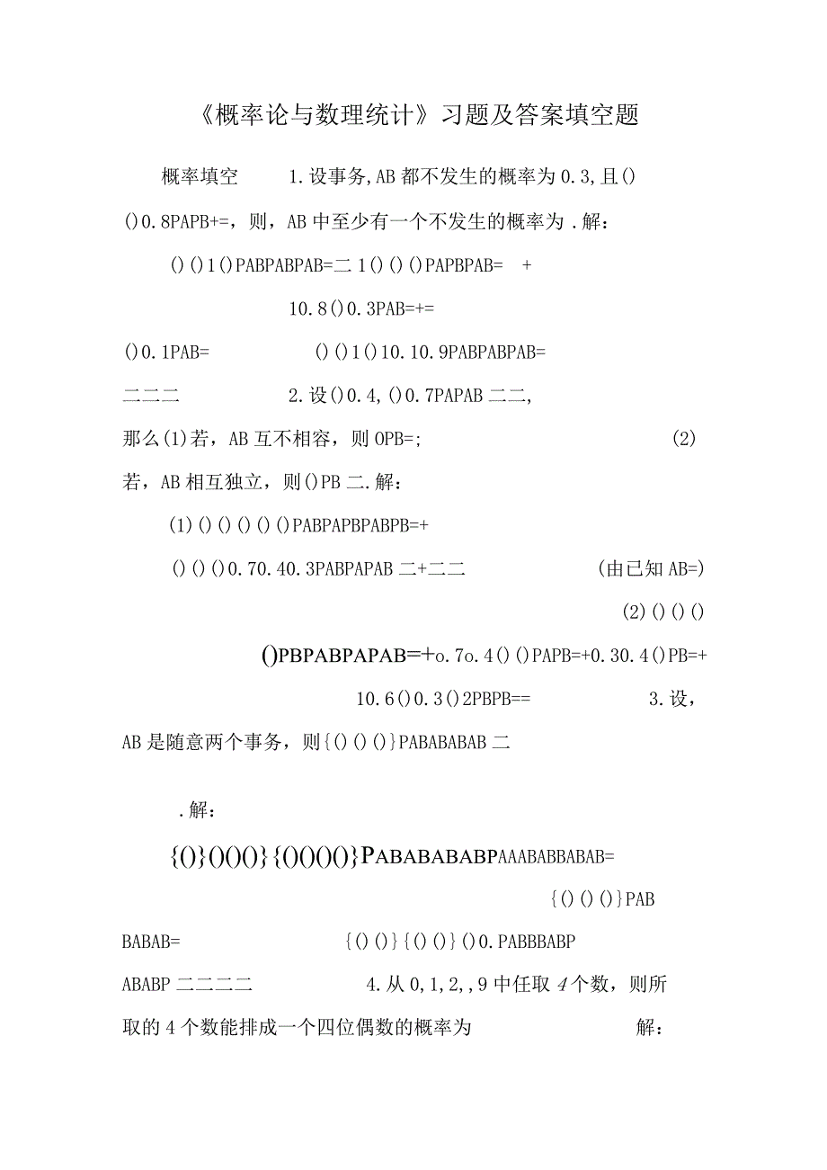 《概率论与数理统计》习题及答案填空题.docx_第1页