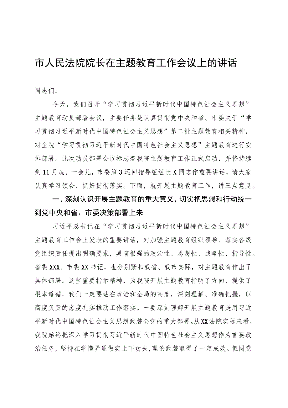 市人民法院院长在主题教育工作会议上的讲话.docx_第1页