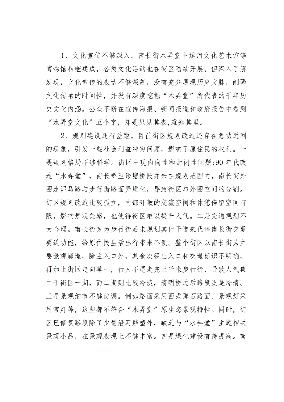 关于南长街水弄堂景观保护修复的对策建议.docx_第2页