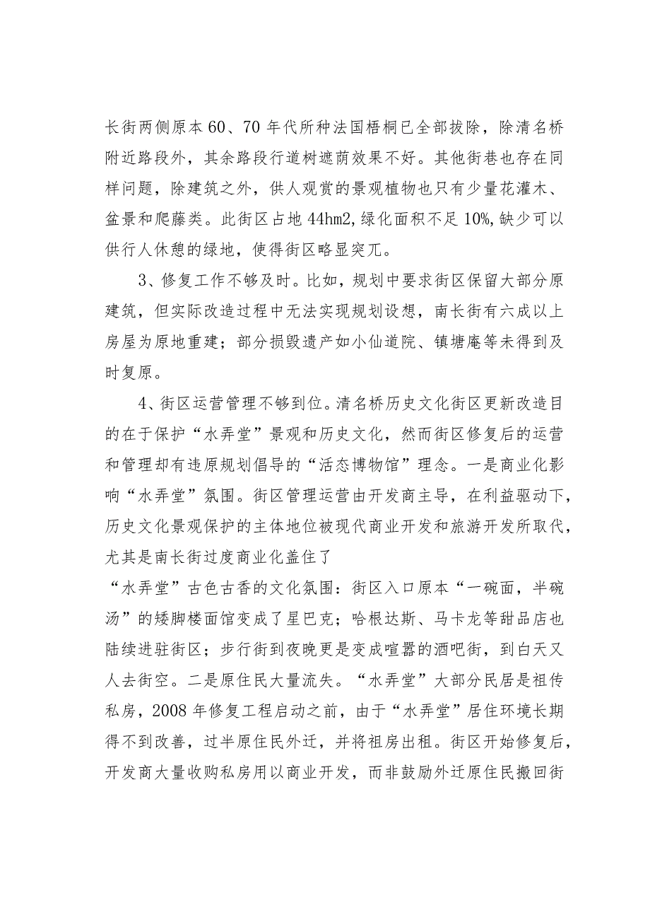 关于南长街水弄堂景观保护修复的对策建议.docx_第3页